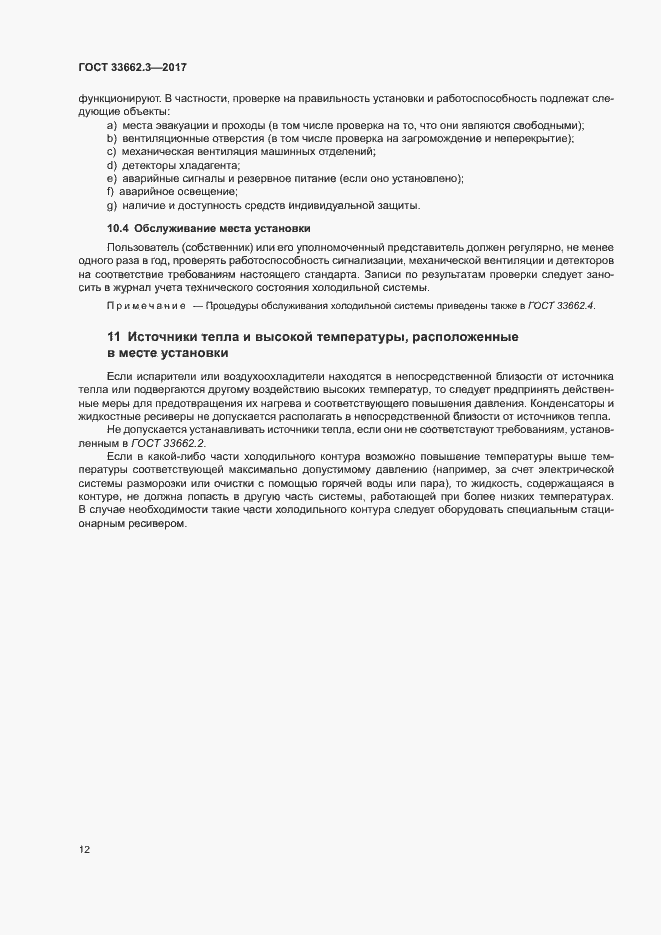 Страница 17 ГОСТ 33662.3-2017