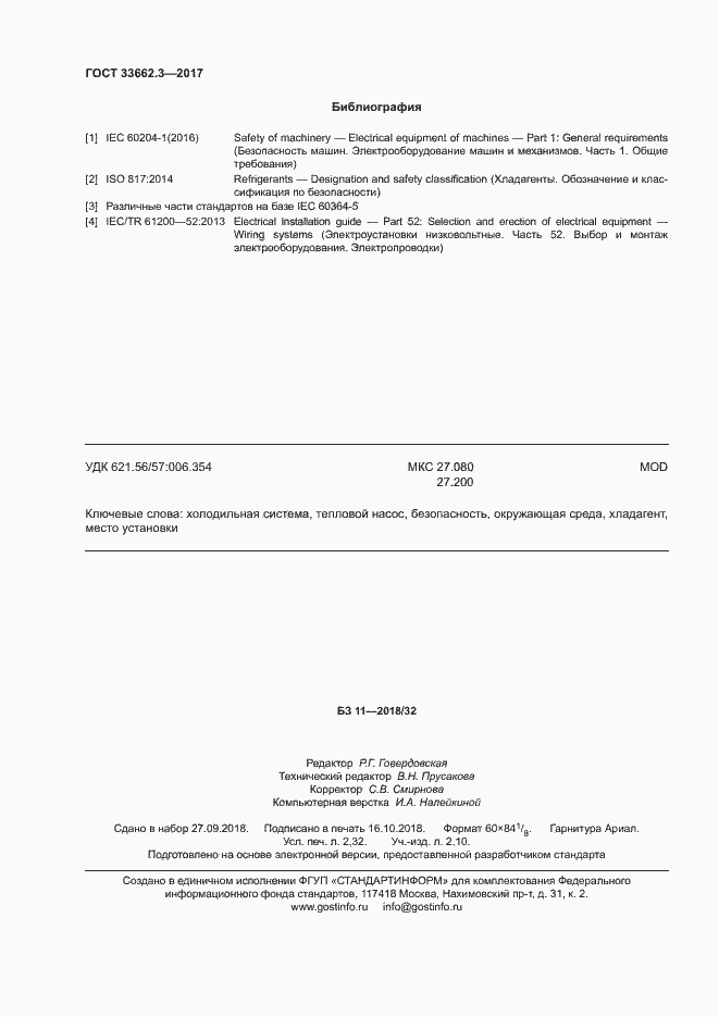 Страница 19 ГОСТ 33662.3-2017