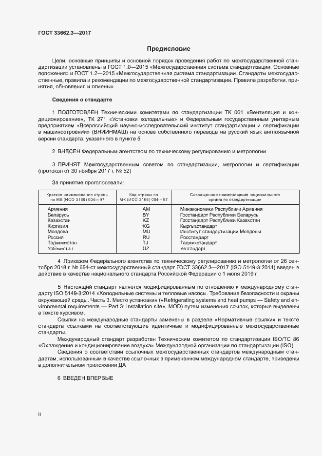 Страница 2 ГОСТ 33662.3-2017