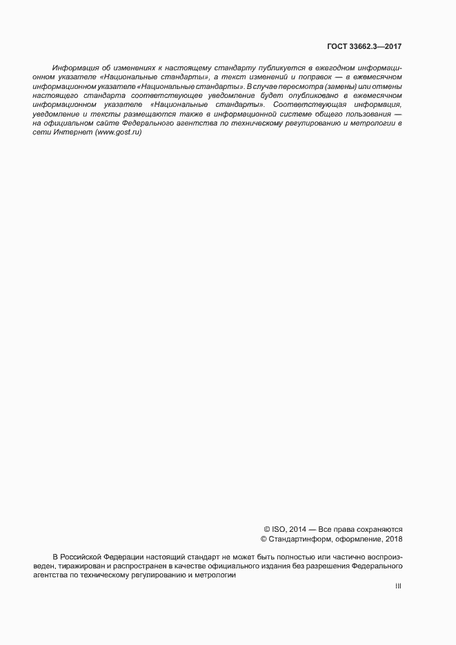 Страница 3 ГОСТ 33662.3-2017