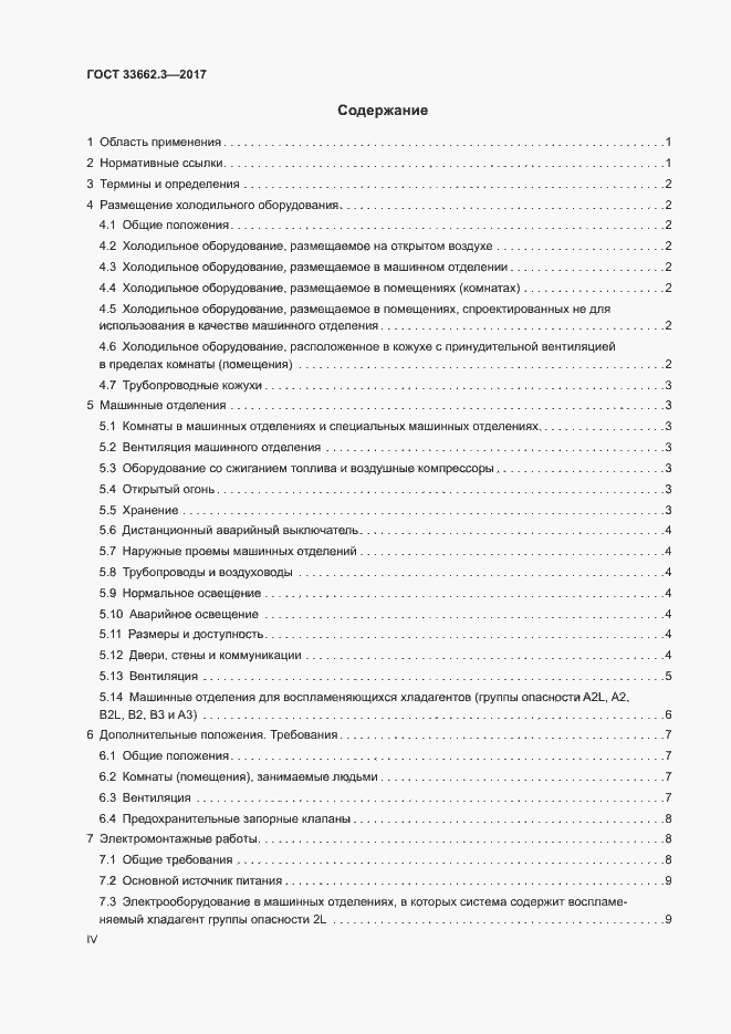 Страница 4 ГОСТ 33662.3-2017
