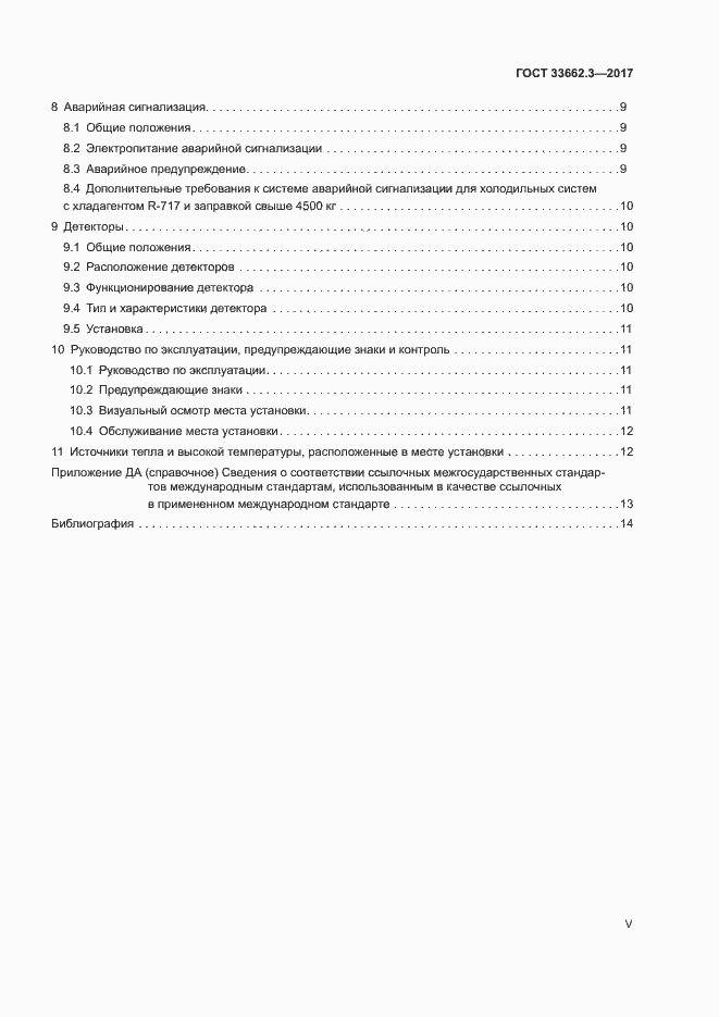 Страница 5 ГОСТ 33662.3-2017
