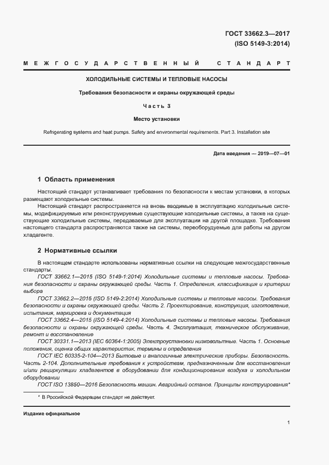 Страница 6 ГОСТ 33662.3-2017