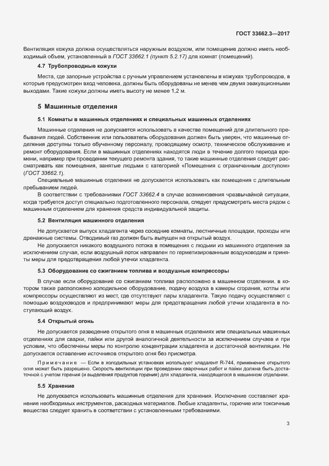 Страница 8 ГОСТ 33662.3-2017