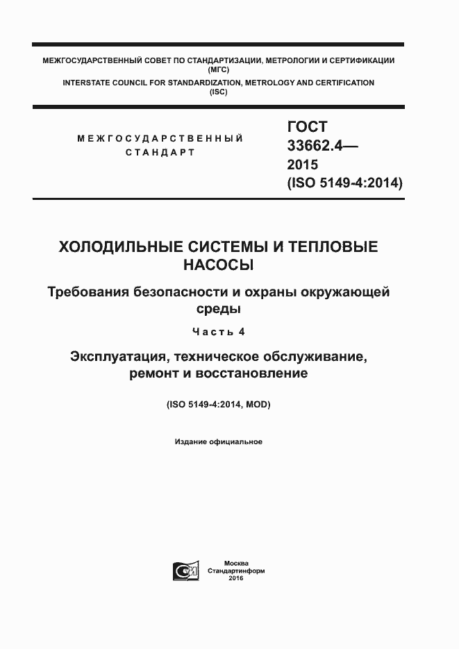 Страница 1 ГОСТ 33662.4-2015