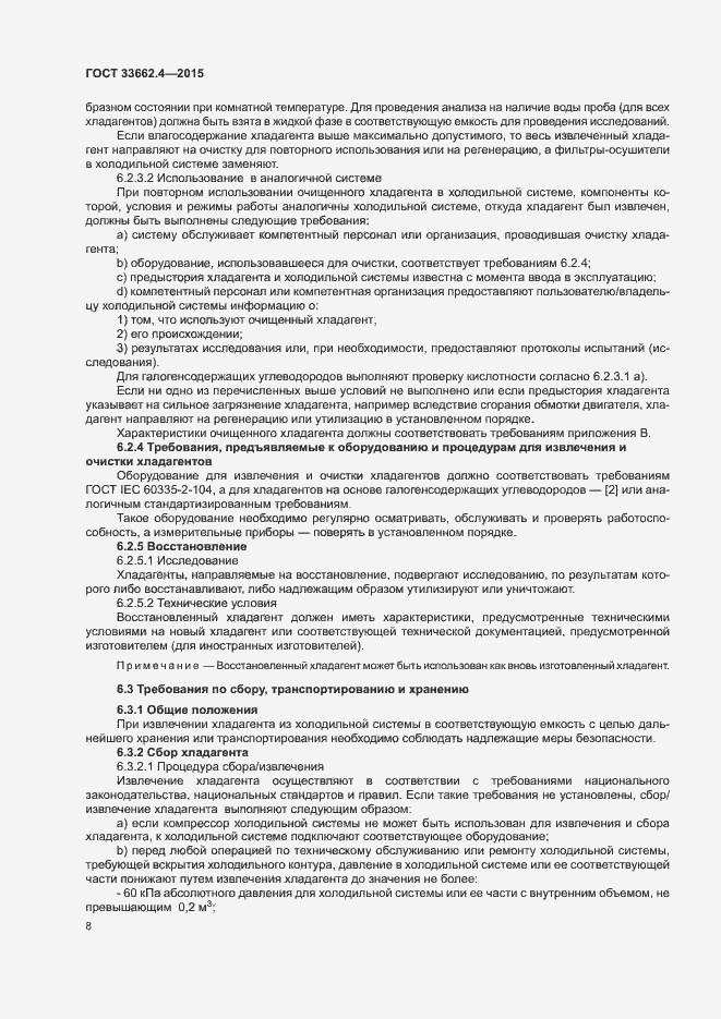 Страница 12 ГОСТ 33662.4-2015