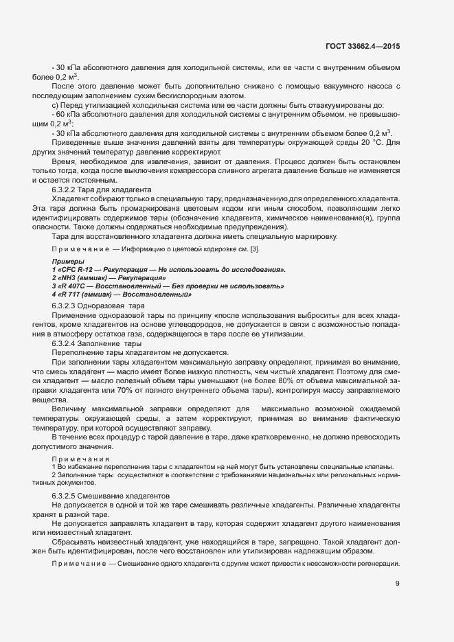 Страница 13 ГОСТ 33662.4-2015