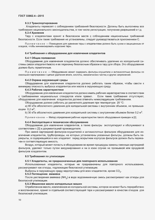 Страница 14 ГОСТ 33662.4-2015