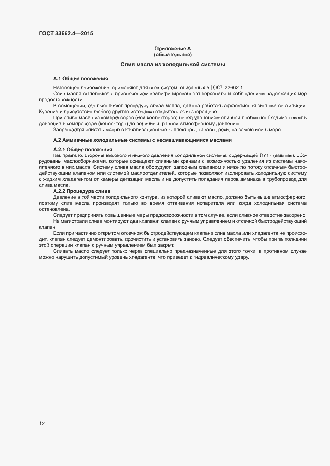 Страница 16 ГОСТ 33662.4-2015