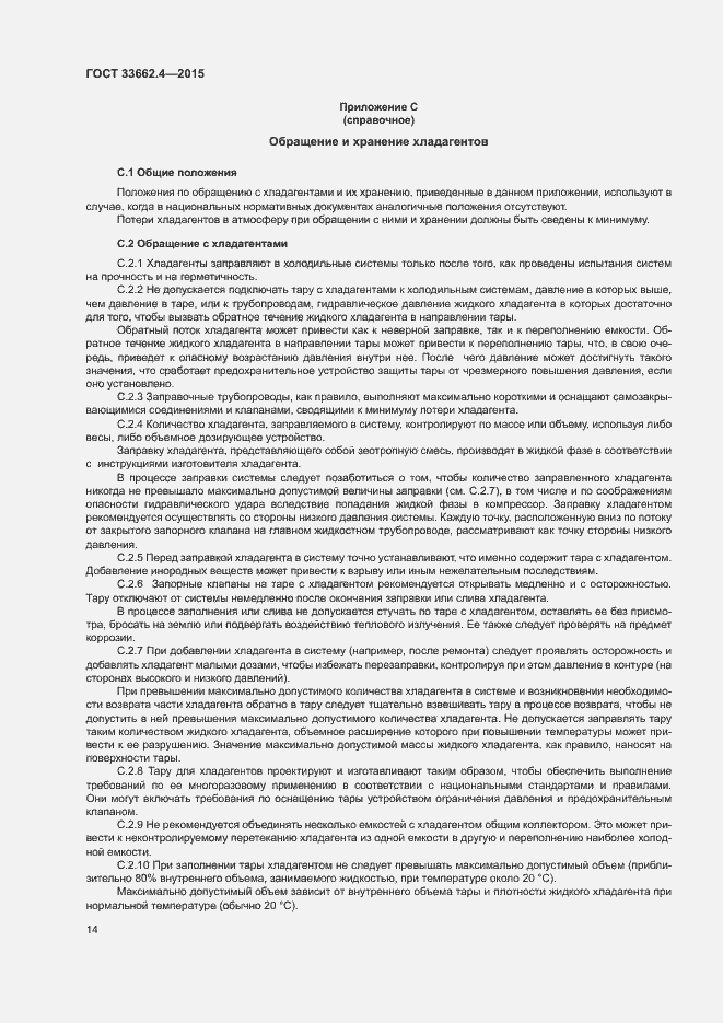 Страница 18 ГОСТ 33662.4-2015