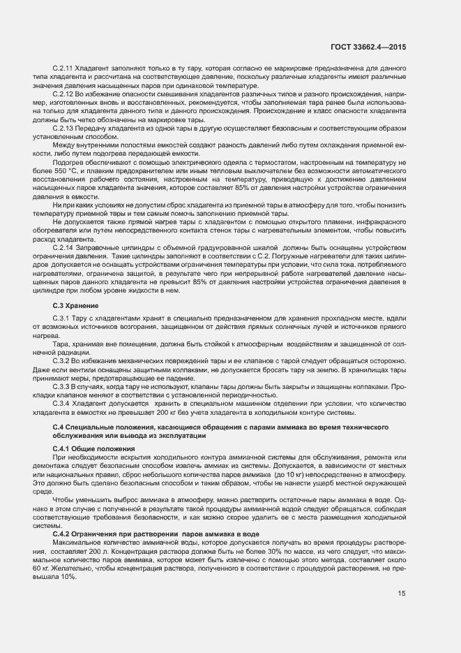 Страница 19 ГОСТ 33662.4-2015