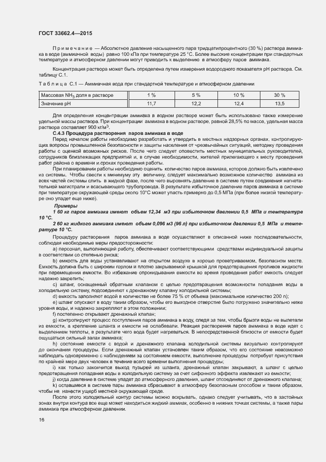 Страница 20 ГОСТ 33662.4-2015