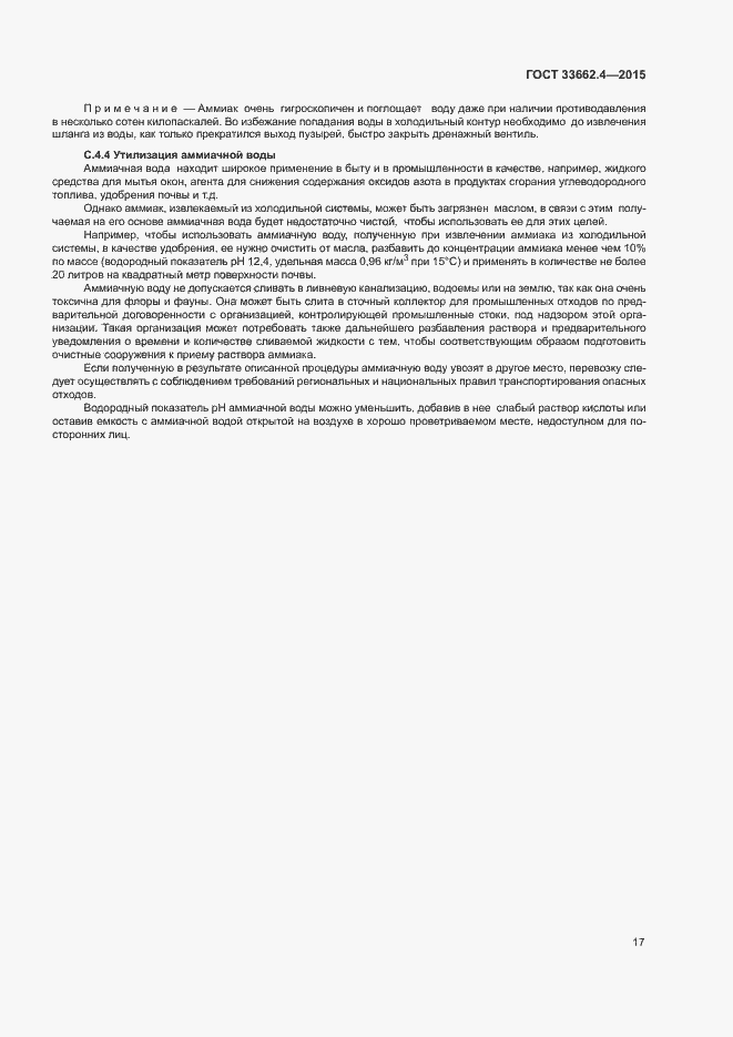 Страница 21 ГОСТ 33662.4-2015