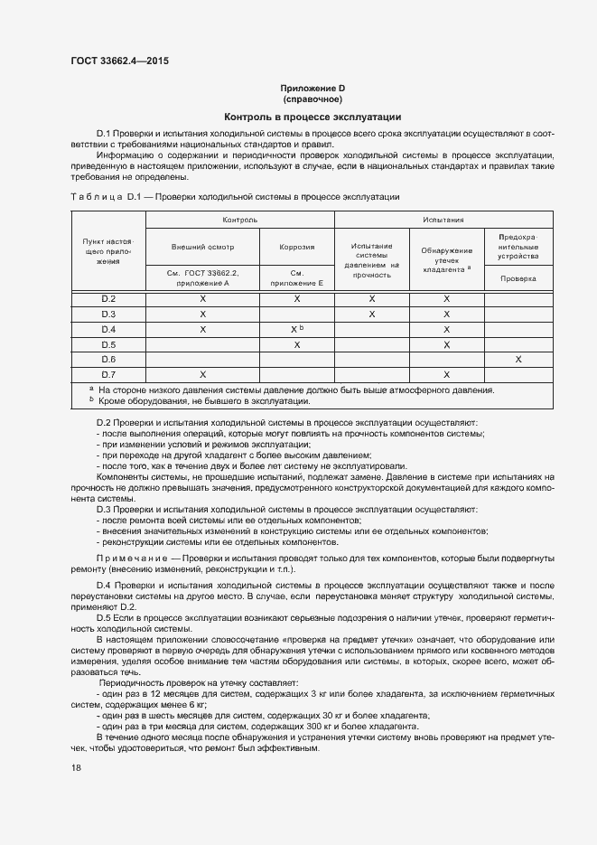 Страница 22 ГОСТ 33662.4-2015