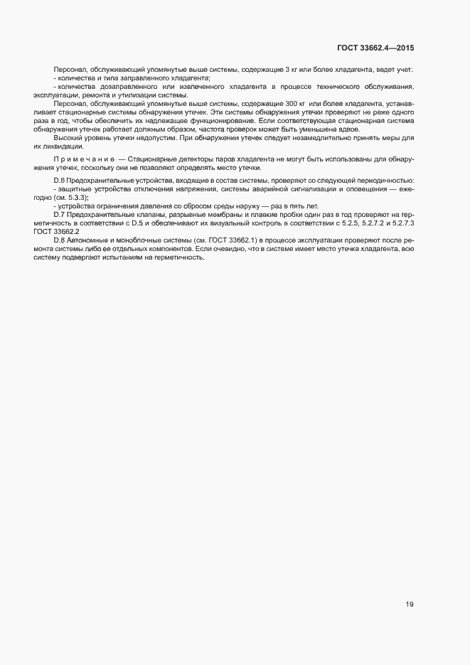 Страница 23 ГОСТ 33662.4-2015