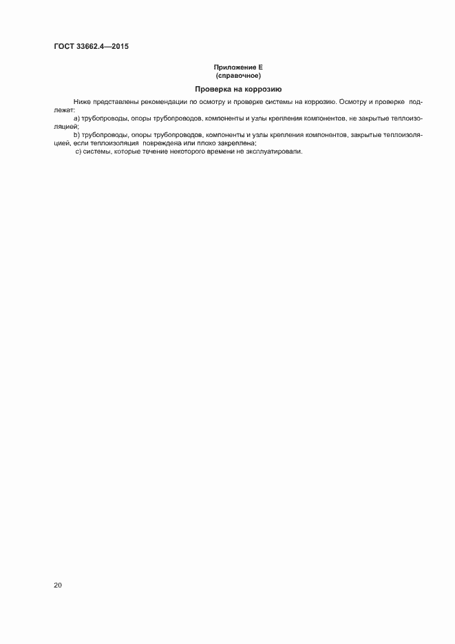 Страница 24 ГОСТ 33662.4-2015