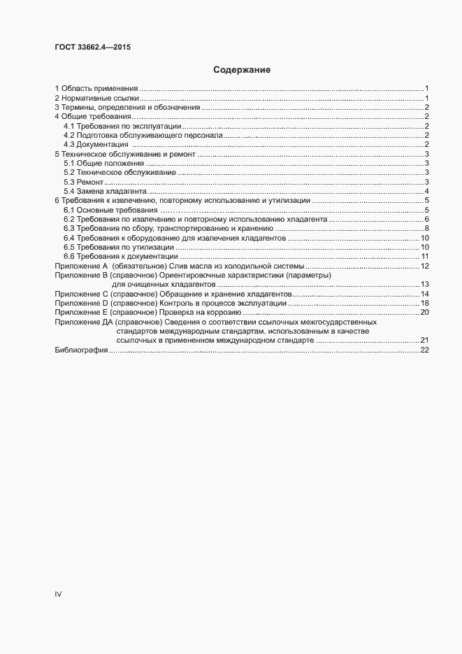 Страница 4 ГОСТ 33662.4-2015