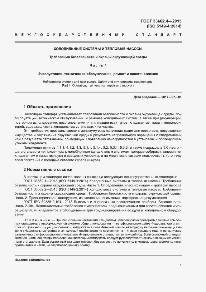 Страница 5 ГОСТ 33662.4-2015