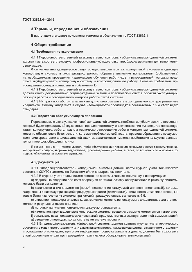 Страница 6 ГОСТ 33662.4-2015