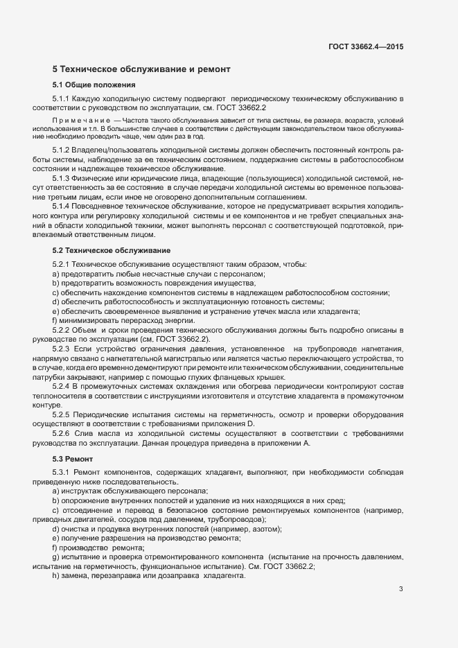 Страница 7 ГОСТ 33662.4-2015
