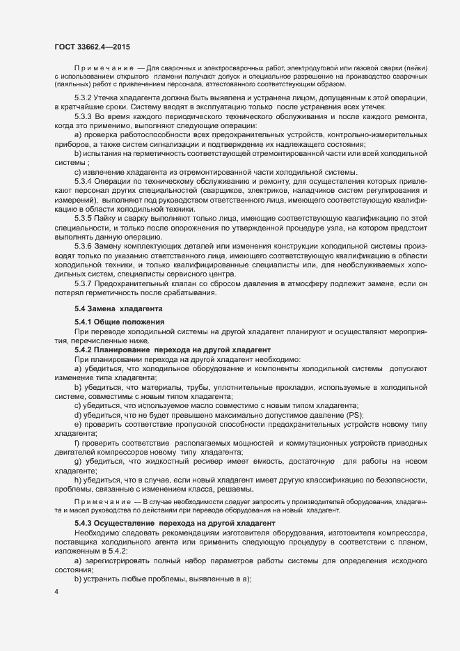 Страница 8 ГОСТ 33662.4-2015