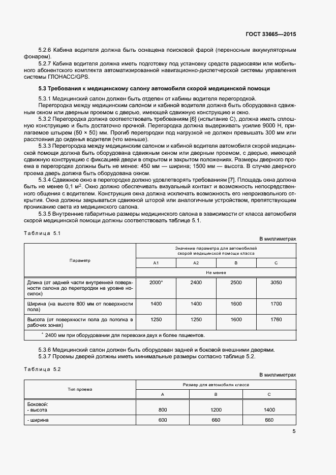 Страница 10 ГОСТ 33665-2015