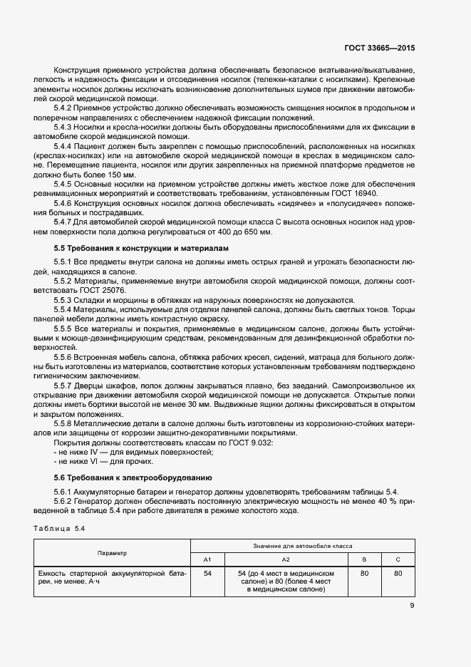 Страница 14 ГОСТ 33665-2015