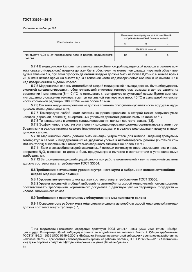 Страница 17 ГОСТ 33665-2015