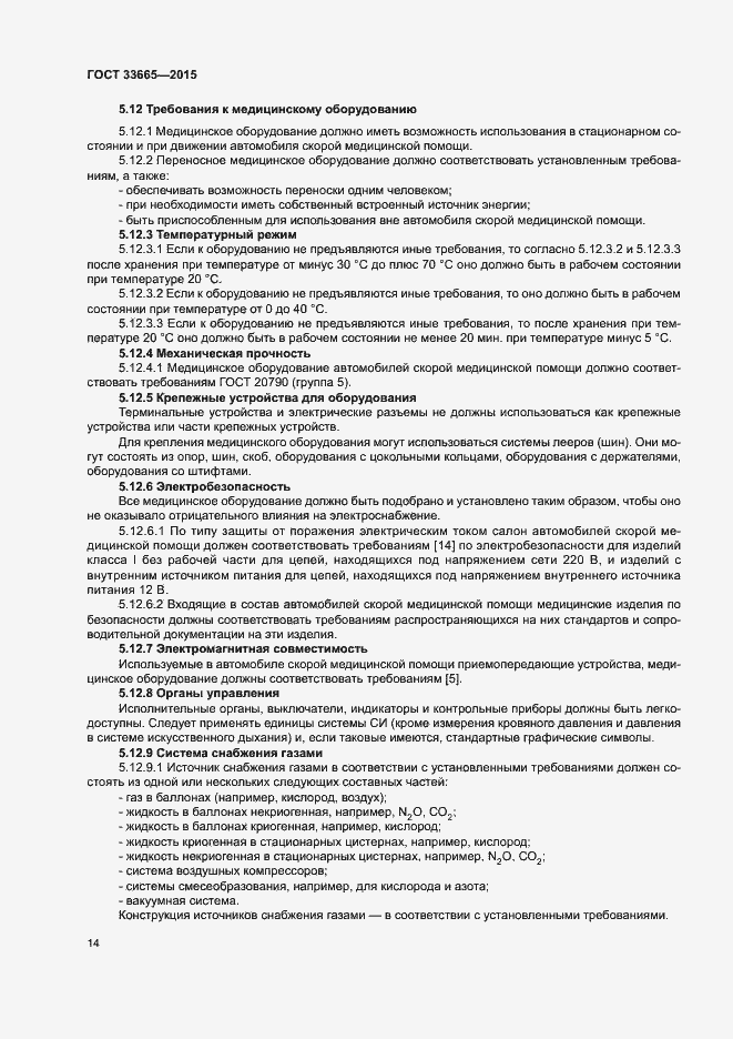 Страница 19 ГОСТ 33665-2015