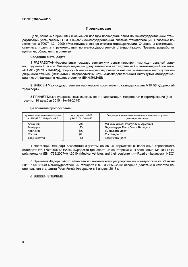 Страница 2 ГОСТ 33665-2015