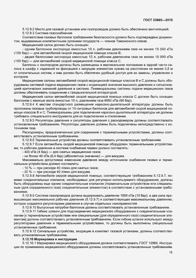 Страница 20 ГОСТ 33665-2015