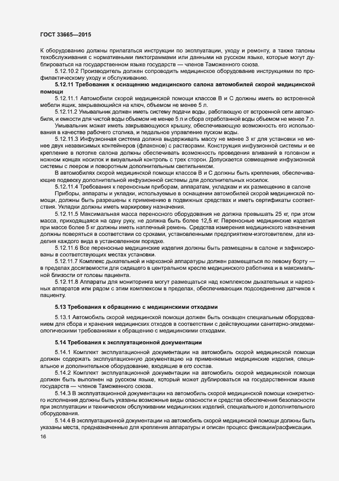 Страница 21 ГОСТ 33665-2015