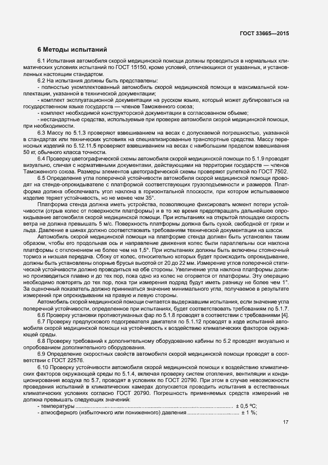 Страница 22 ГОСТ 33665-2015