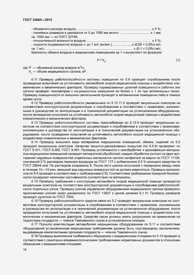 Страница 23 ГОСТ 33665-2015
