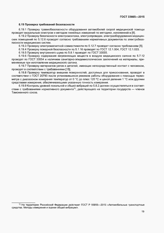 Страница 24 ГОСТ 33665-2015