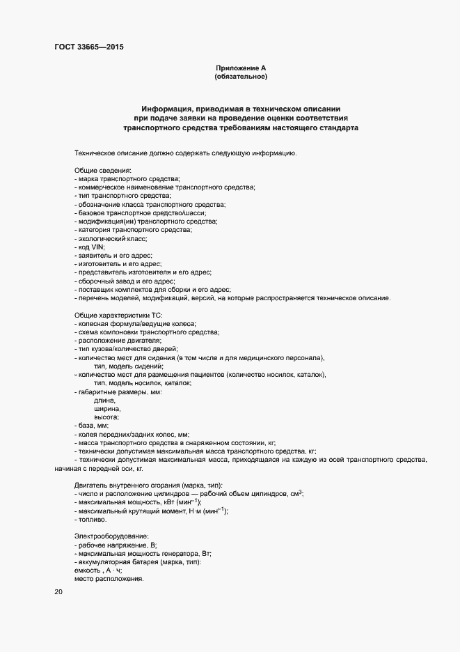 Страница 25 ГОСТ 33665-2015