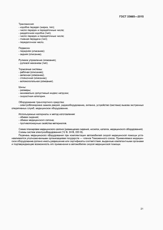 Страница 26 ГОСТ 33665-2015