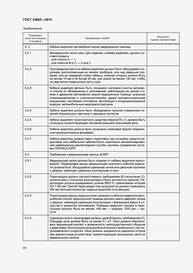 Страница 29 ГОСТ 33665-2015