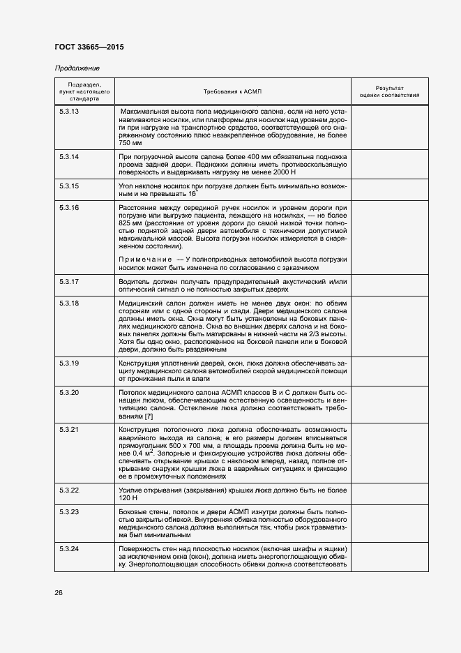 Страница 31 ГОСТ 33665-2015