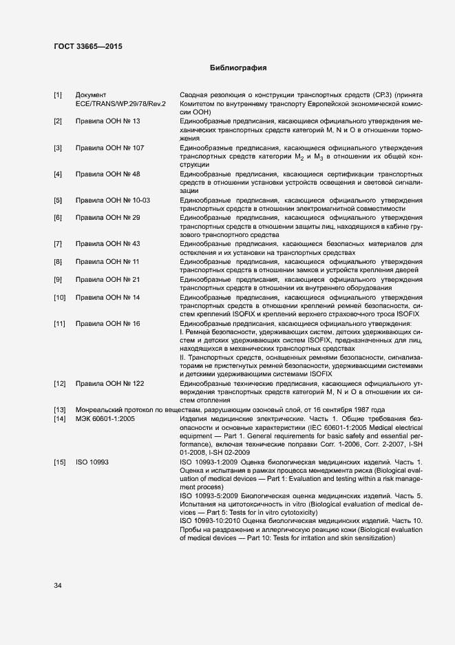 Страница 39 ГОСТ 33665-2015