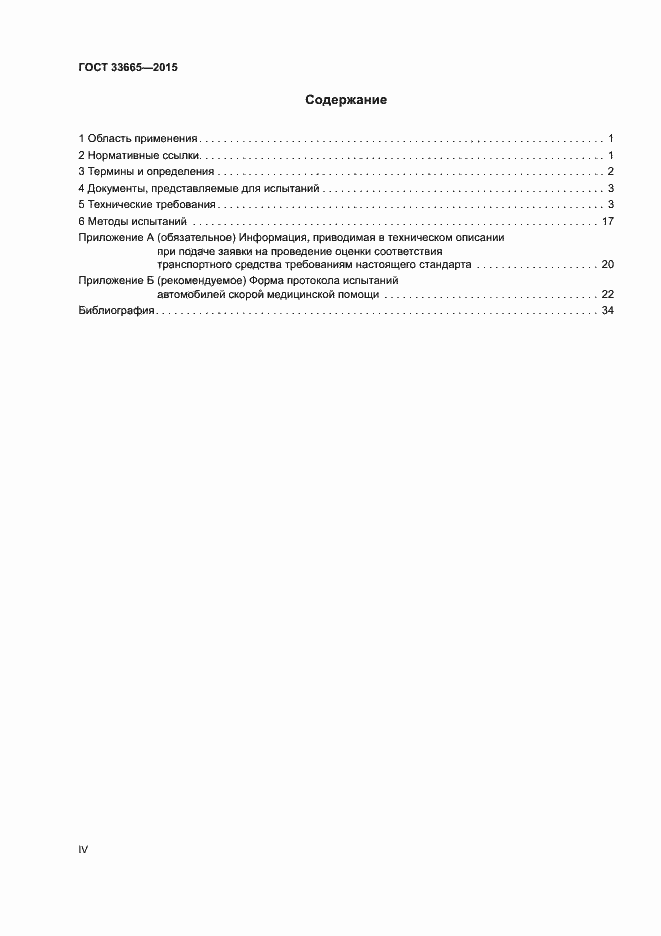 Страница 4 ГОСТ 33665-2015