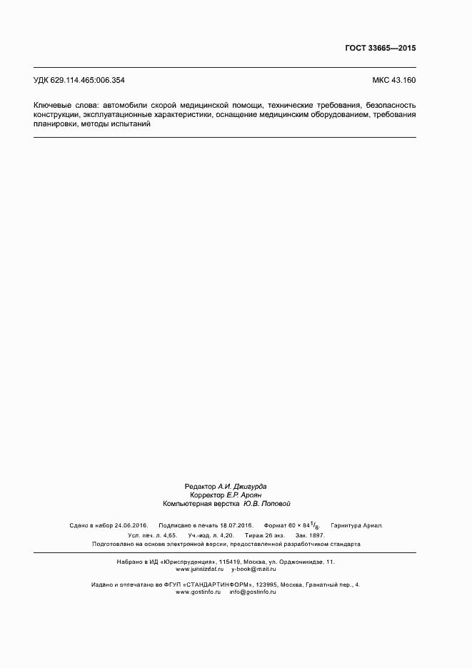 Страница 40 ГОСТ 33665-2015