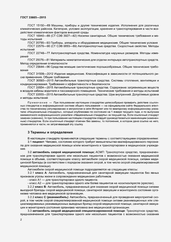 Страница 7 ГОСТ 33665-2015