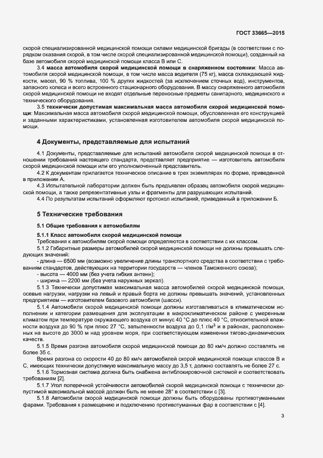 Страница 8 ГОСТ 33665-2015