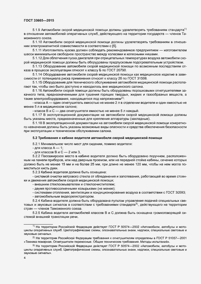 Страница 9 ГОСТ 33665-2015