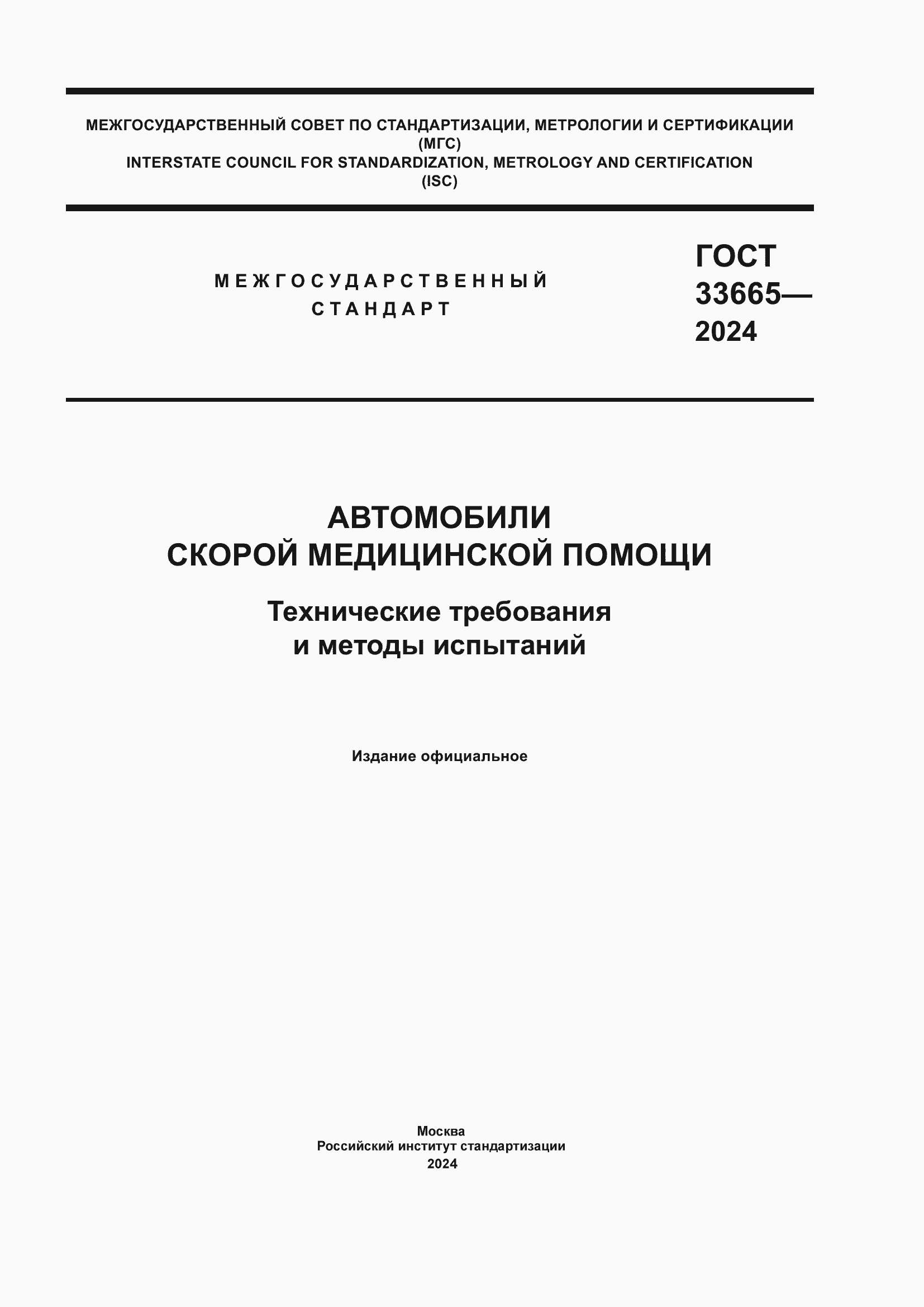 Страница 1 ГОСТ 33665-2024