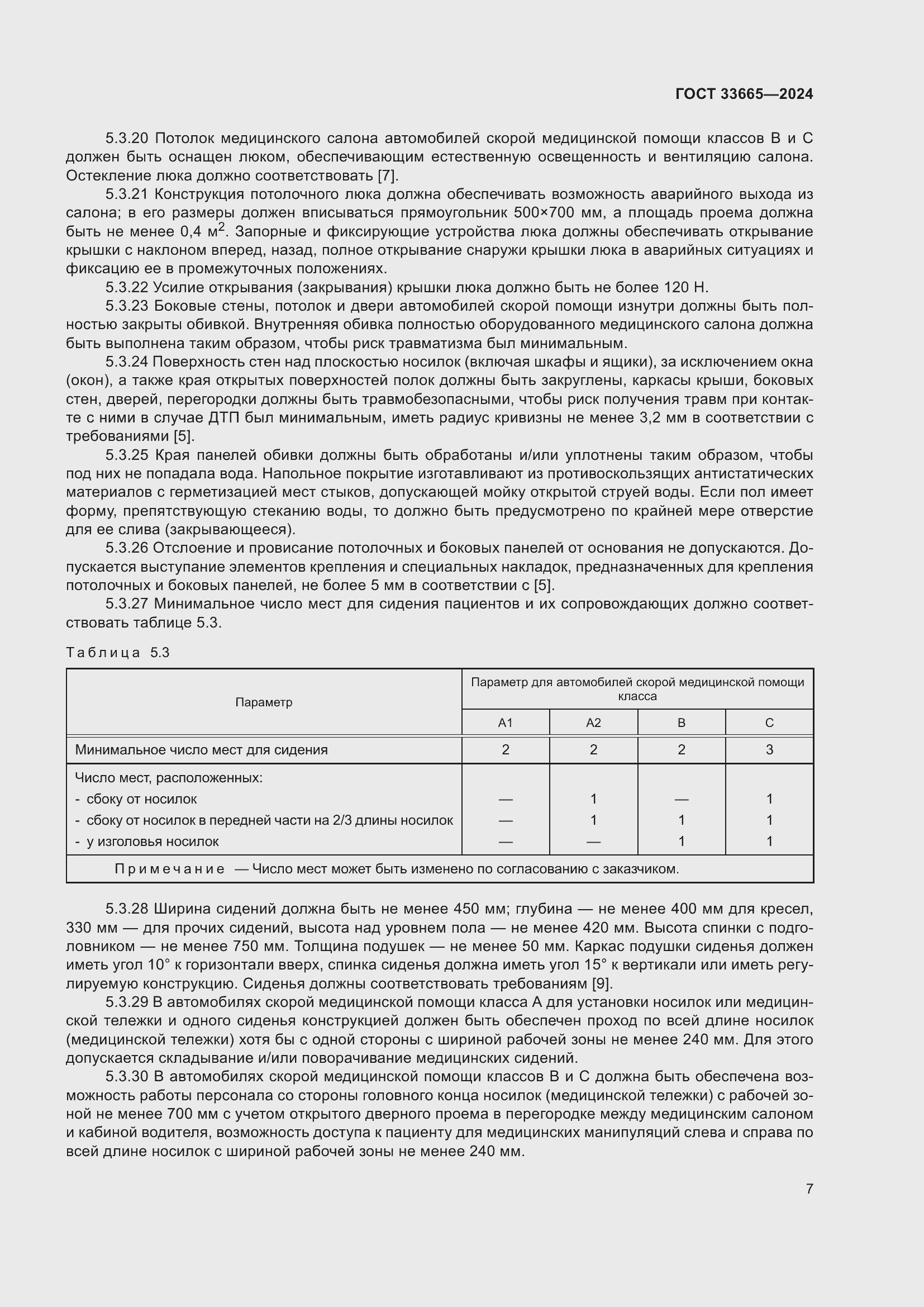 Страница 11 ГОСТ 33665-2024