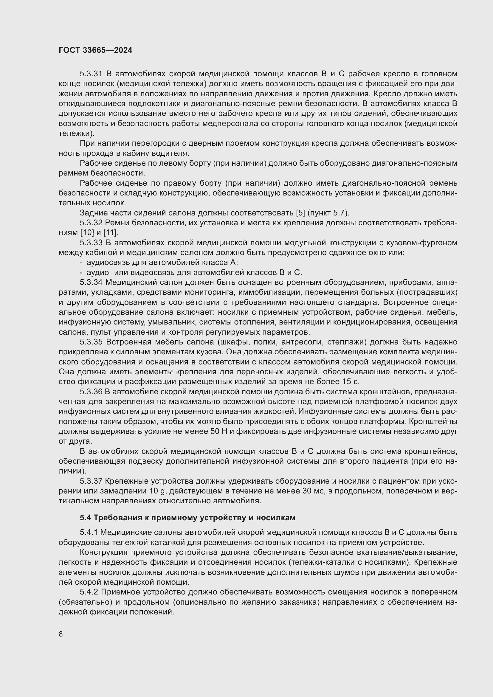 Страница 12 ГОСТ 33665-2024