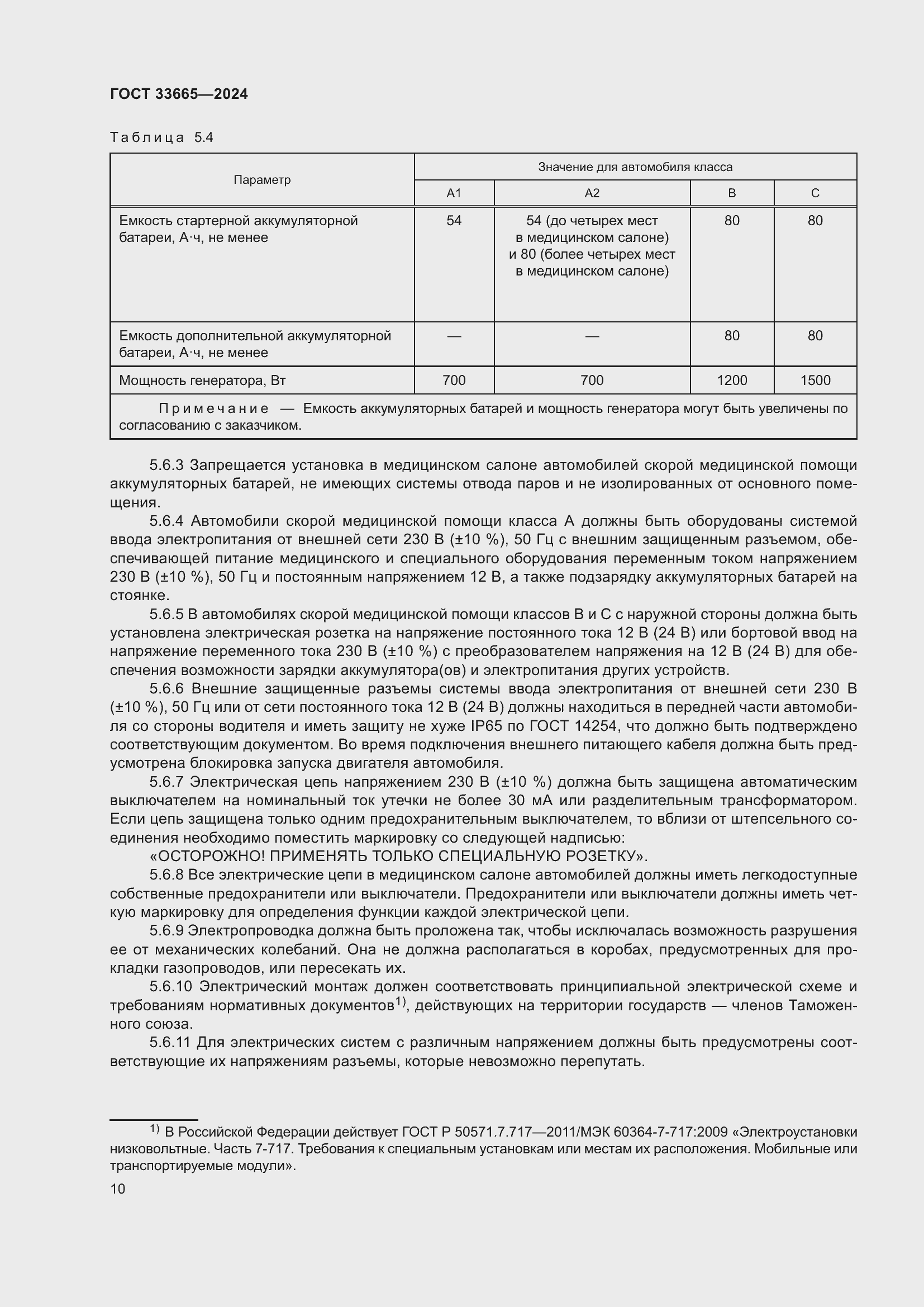 Страница 14 ГОСТ 33665-2024