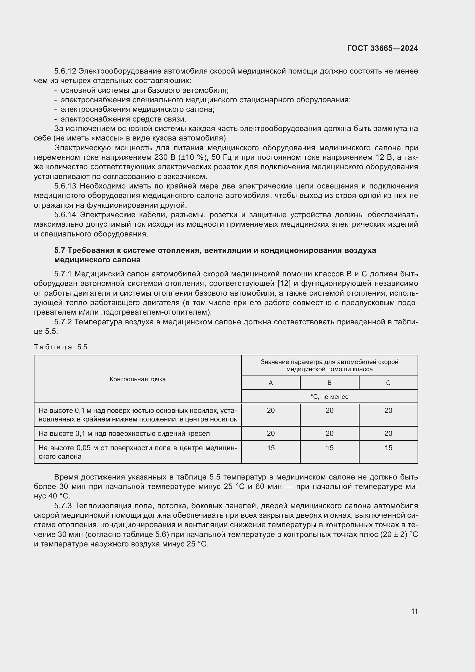 Страница 15 ГОСТ 33665-2024